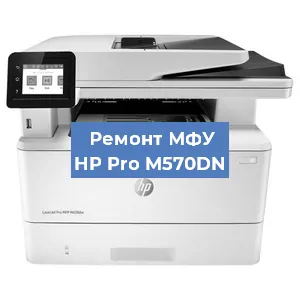 Замена тонера на МФУ HP Pro M570DN в Екатеринбурге